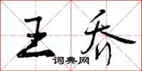 曾庆福王乔行书怎么写