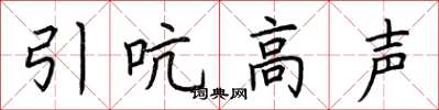 荆霄鹏引吭高声楷书怎么写