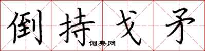 荆霄鹏倒持戈矛楷书怎么写