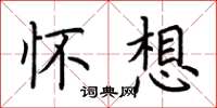 荆霄鹏怀想楷书怎么写