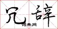 曾庆福冗辞行书怎么写
