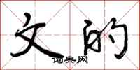 曾庆福文的行书怎么写