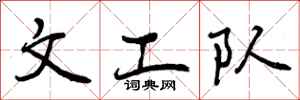 曾庆福文工队行书怎么写