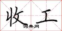 荆霄鹏收工楷书怎么写