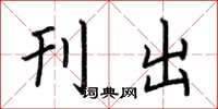 荆霄鹏刊出楷书怎么写
