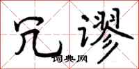 曾庆福冗谬行书怎么写