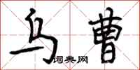 曾庆福乌曹行书怎么写