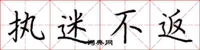 荆霄鹏执迷不返楷书怎么写