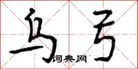 曾庆福乌弓行书怎么写