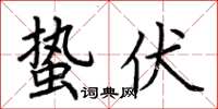 荆霄鹏蛰伏楷书怎么写