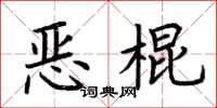 荆霄鹏恶棍楷书怎么写