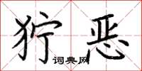 荆霄鹏狞恶楷书怎么写