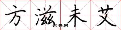 荆霄鹏方滋未艾楷书怎么写