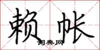荆霄鹏赖帐楷书怎么写