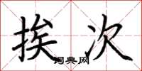 荆霄鹏挨次楷书怎么写