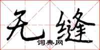 曾庆福无缝行书怎么写