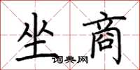 荆霄鹏坐商楷书怎么写