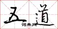 曾庆福五道行书怎么写