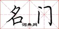 荆霄鹏名门楷书怎么写