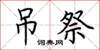 荆霄鹏吊祭楷书怎么写