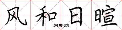 荆霄鹏风和日暄楷书怎么写