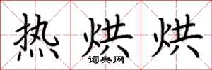 荆霄鹏热烘烘楷书怎么写