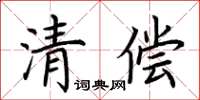 荆霄鹏清偿楷书怎么写