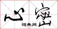 曾庆福心密行书怎么写