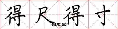 荆霄鹏得尺得寸楷书怎么写