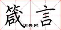 荆霄鹏箴言楷书怎么写