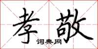 荆霄鹏孝敬楷书怎么写