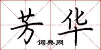 荆霄鹏芳华楷书怎么写