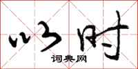 曾庆福以时行书怎么写
