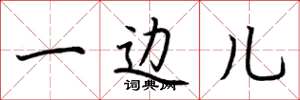 荆霄鹏一边儿楷书怎么写
