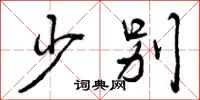 曾庆福少别行书怎么写