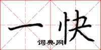 荆霄鹏一快楷书怎么写