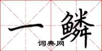 荆霄鹏一鳞楷书怎么写