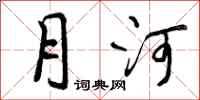 曾庆福月河行书怎么写