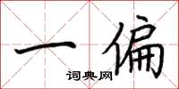 荆霄鹏一偏楷书怎么写