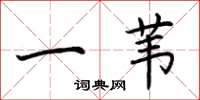 荆霄鹏一苇楷书怎么写
