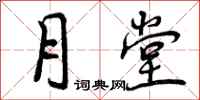 曾庆福月堂行书怎么写