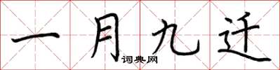 荆霄鹏一月九迁楷书怎么写