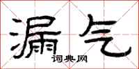 曾庆福漏气隶书怎么写