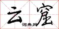 曾庆福云窟行书怎么写