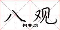 荆霄鹏八观楷书怎么写