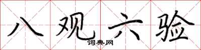 荆霄鹏八观六验楷书怎么写