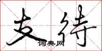 曾庆福支待行书怎么写