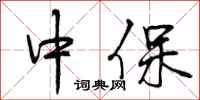 曾庆福中保行书怎么写