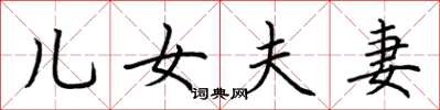 荆霄鹏儿女夫妻楷书怎么写
