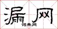 曾庆福漏网隶书怎么写